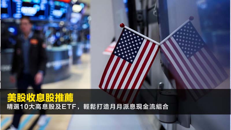 美股收息股推薦2026:精選10大高息股及ETF,輕鬆打造月月派息現金流組合 1 美股收息股推薦,穩陣收息股香港,高息美股,月月派息股票 美股收息股推薦2026:精選10大高息股及ETF,輕鬆打造月月派息現金流組合