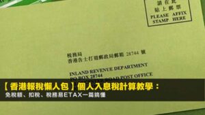 【2026香港報稅懶人包】個人入息稅計算教學:免稅額、扣稅、稅務易eTax一篇搞懂