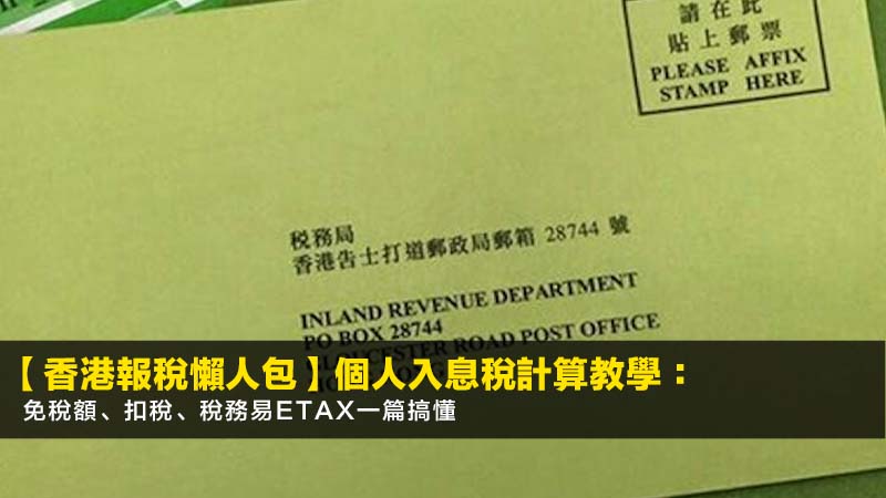 【2026香港報稅懶人包】個人入息稅計算教學:免稅額、扣稅、稅務易eTax一篇搞懂 1 個人入息稅計算,薪俸稅報稅教學,香港免稅額,稅務易eTax 【2026香港報稅懶人包】個人入息稅計算教學:免稅額、扣稅、稅務易eTax一篇搞懂