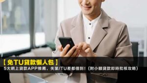 【2026免TU貸款懶人包】5大網上貸款App推薦,失業/TU差都借到!(附小額貸款即時批核攻略)