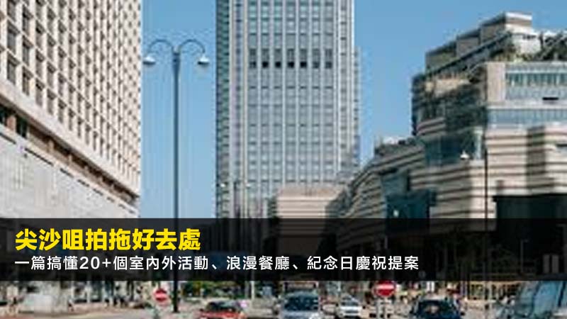 尖沙咀拍拖好去處2026:一篇搞懂20+個室內外活動、浪漫餐廳、紀念日慶祝提案 1 尖沙咀拍拖好去處,尖沙咀室內拍拖活動,尖沙咀情侶餐廳,尖沙咀紀念日慶祝 尖沙咀拍拖好去處2026:一篇搞懂20+個室內外活動、浪漫餐廳、紀念日慶祝提案