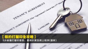 【租約打釐印全攻略】3步搞懂打釐印意思、費用計算及網上程序(2026最新)