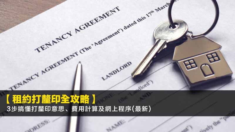 【租約打釐印全攻略】3步搞懂打釐印意思、費用計算及網上程序(2026最新) 1 打釐印意思,租約打釐印教學,釐印費計算方法,網上打釐印程序 【租約打釐印全攻略】3步搞懂打釐印意思、費用計算及網上程序(2026最新)