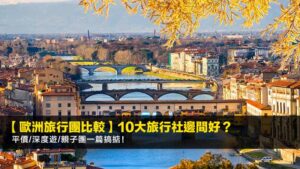 【2026歐洲旅行團比較】10大旅行社邊間好?平價/深度遊/親子團一篇搞掂!