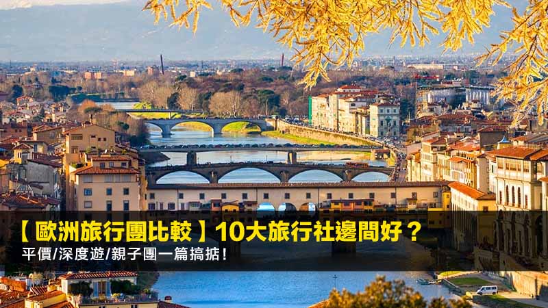 【2026歐洲旅行團比較】10大旅行社邊間好?平價/深度遊/親子團一篇搞掂! 1 歐洲旅行團比較,歐洲旅行團邊間好,平價歐洲團推薦,深度遊旅行社 【2026歐洲旅行團比較】10大旅行社邊間好?平價/深度遊/親子團一篇搞掂!