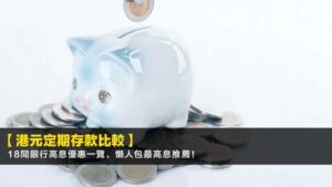 【2026港元定期存款比較】18間銀行高息優惠一覽,懶人包最高息推薦!