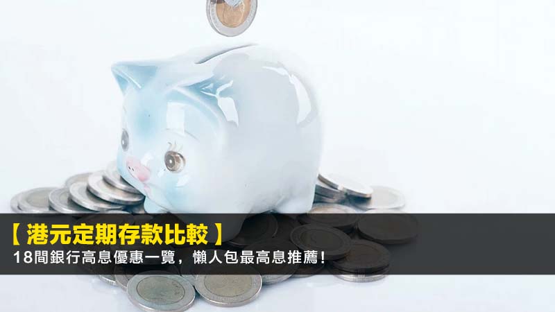【2026港元定期存款比較】18間銀行高息優惠一覽,懶人包最高息推薦! 1 港元定期存款比較,高息定期2026,招商永隆銀行定期利率,定期存款注意 【2026港元定期存款比較】18間銀行高息優惠一覽,懶人包最高息推薦!