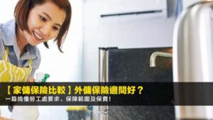 【2026家傭保險比較】外傭保險邊間好?一篇搞懂勞工處要求、保障範圍及保費!