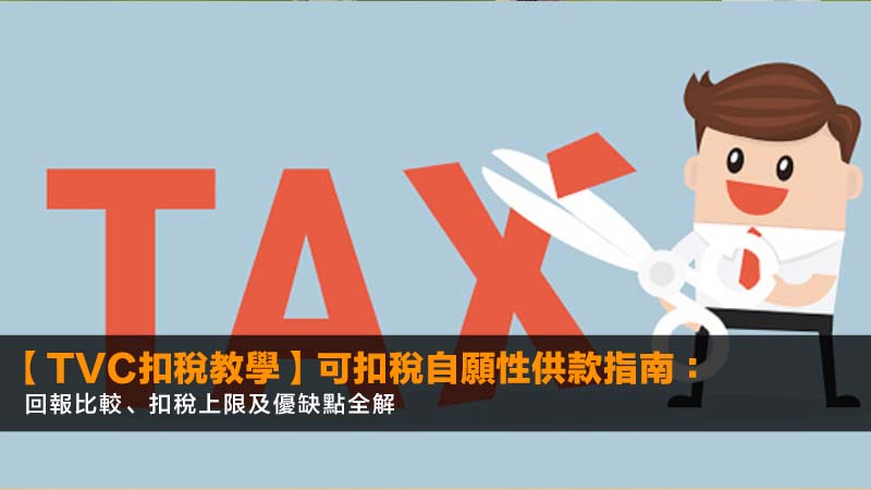 【TVC扣稅教學】可扣稅自願性供款指南:回報比較、扣稅上限及優缺點全解 1 TVC扣稅教學,可扣稅自願性供款好唔好,TVC扣稅上限,TVC回報比較 【TVC扣稅教學】可扣稅自願性供款指南:回報比較、扣稅上限及優缺點全解