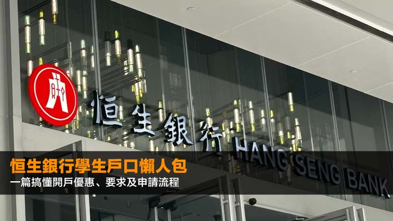 恒生銀行學生戶口2026懶人包:一篇搞懂開戶優惠、要求及申請流程 1 恒生銀行學生戶口,大學生開銀行戶口,開戶口優惠,青年理財戶口 恒生銀行學生戶口2026懶人包:一篇搞懂開戶優惠、要求及申請流程
