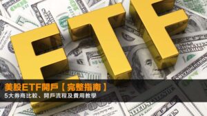 美股ETF開戶【2026完整指南】5大券商比較、開戶流程及費用教學