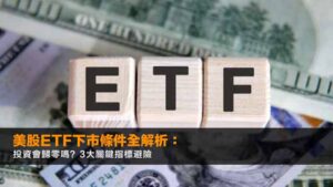 美股ETF下市條件全解析:投資會歸零嗎?3大關鍵指標避險
