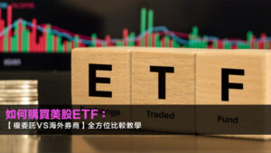 如何購買美股ETF:【複委託vs海外券商】全方位比較教學