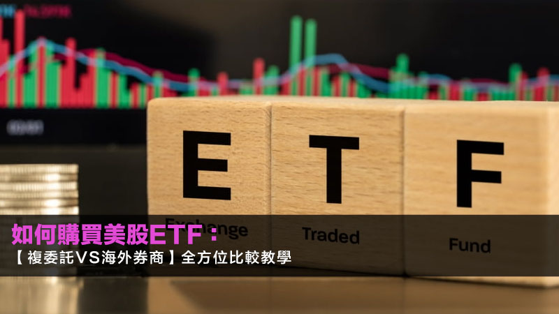 如何購買美股ETF:【複委託vs海外券商】全方位比較教學 1 如何購買美股ETF,美股開戶推薦,複委託手續費比較,海外券商優缺點,定期定額買美股,VOO,SPY 如何購買美股ETF:【複委託vs海外券商】全方位比較教學