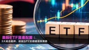 美股ETF資產配置:3大組合範例,超越SPY的穩健增長策略