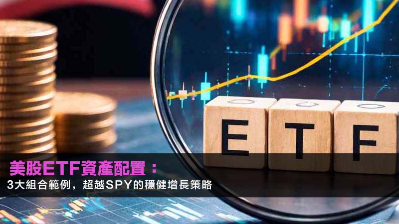 美股ETF資產配置:3大組合範例,超越SPY的穩健增長策略 1 美股ETF資產配置,股債ETF配置比例,常春藤投資組合ETF,資產配置再平衡,退休投資組合,股債平衡 美股ETF資產配置:3大組合範例,超越SPY的穩健增長策略