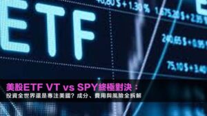 美股ETF VT vs SPY終極對決:投資全世界還是專注美國?成分、費用與風險全拆解